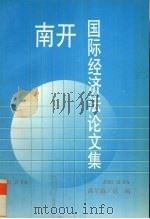 南开国际经济法论文集 1994 PDF电子版封面 7201020048 高尔森选编