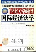 自考过关名师指导  国际经济法学   1999  PDF电子版封面  7801073606  封丽霞编著 