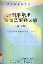 刑事法律及司法解释选编（1997 PDF版）