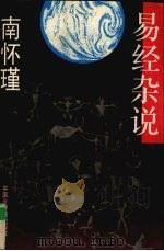 易经杂说 1994 PDF电子版封面 7505202027 南怀瑾著