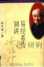 易经系传别讲 1997 PDF电子版封面 7309018176 南怀瑾著