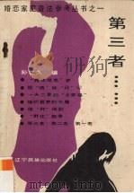 第三者…… 1987 PDF电子版封面 7805270007 孙世久编