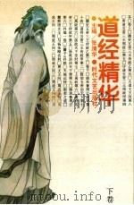 道经精华  下（1995 PDF版）