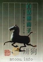 白话淮南子 1998 PDF电子版封面 7805207364 (汉)刘安撰;吴广平,刘文生译
