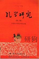 孔学研究 第2辑 1996 PDF电子版封面 7801053826 云南孔子学术研究会编