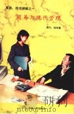 周易与现代管理 1998 PDF电子版封面 7223005726 奇行,伟华著