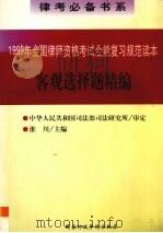 客观选择题精编：1999年全国律师资格考试全能复习规范读本（1999 PDF版）