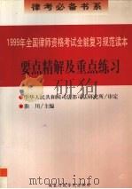 要点精解及重点练习：1999年全国律师资格考试全能复习规范读本（1999 PDF版）