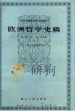 欧洲哲学史稿 1987 PDF电子版封面 7216000617 陈修斋,杨祖陶著