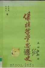 傣族哲学思想史（1997 PDF版）