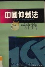 中国仲裁法 1995 PDF电子版封面 7540716827 曹平主编;尹福伦等撰稿