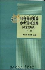 科技法学教学参考资料选编 政策法规类 下 1992 PDF电子版封面 7301019416 罗玉中,谭志泉主编