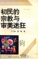 初民的宗教与审美迷狂 1994 PDF电子版封面 7225009702 于乃昌,夏敏著