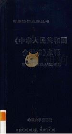 《中华人名共和国合同法》点释（1999 PDF版）
