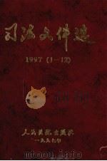 司法文件选 1997年 1-12辑 1998 PDF电子版封面 7800566358 最高人民法院研究室编