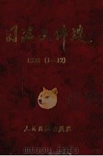 司法文件选 1992年 1-12辑 1998 PDF电子版封面 7800566757 最高人民法院研究室编