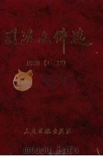 司法文件选 1990年 1-12辑 1998 PDF电子版封面 7800566668 最高人民法院研究室编