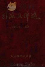 司法文件选 1989年 1-12辑 1998 PDF电子版封面 780056665X 最高人民法院研究室编