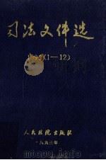 司法文件选 1993年 1-12辑 1995 PDF电子版封面 7801614585 最高人民法院研究室编