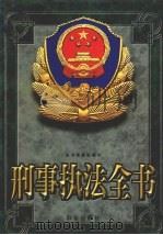 刑事执法全书  中（1998 PDF版）