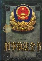 刑事执法全书  上（1998 PDF版）