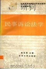 民事诉讼法学（1988 PDF版）
