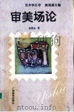 审美场论（1995 PDF版）
