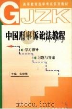 中国刑事诉讼法教程学习指导、习题与答案（1999 PDF版）