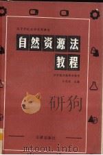 自然资源法教程 1991 PDF电子版封面 6004873 叶朝晖主编