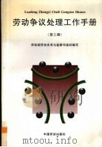 劳动争议处理工作手册 第3辑 1995 PDF电子版封面 7504517895 劳动部劳动关系与监察司编