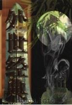 处世经典 上 1998 PDF电子版封面 780115116X 万柏榕,侯耀东主编