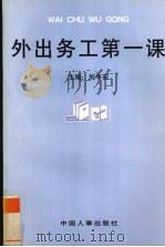 外出务工第一课（1998 PDF版）