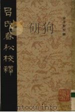 吕氏春秋校释 3 1984 PDF电子版封面 2259001 陈奇猷校释