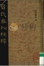 吕氏春秋校释  4（1984 PDF版）