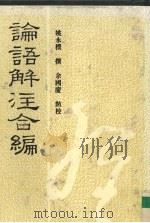 论语解注合编 1994 PDF电子版封面 7805357285 姚永朴撰;余国庆点校(安徽新华学院人文艺术学院)