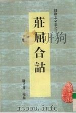 庄屈合诂（1998 PDF版）