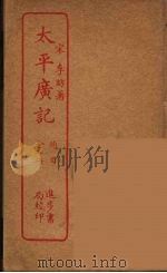 太平广记 全1册 PDF电子版封面 宋李昉著