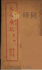 太平广记  第1册（ PDF版）