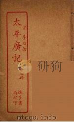 太平广记 第2册 PDF电子版封面 宋李昉著
