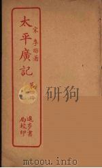 太平广记  第4册（ PDF版）