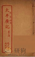 太平广记  第7册（ PDF版）