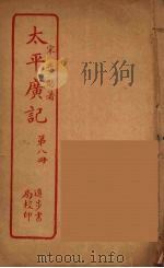 太平广记  第8册（ PDF版）