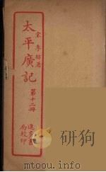 太平广记  第12册（ PDF版）