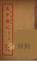 太平广记  第13册（ PDF版）