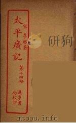 太平广记  第14册（ PDF版）