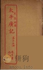 太平广记  第15册（ PDF版）