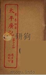 太平广记  第16册（ PDF版）