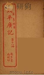 太平广记  第18册（ PDF版）