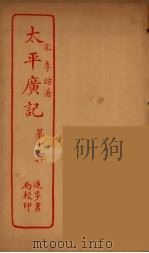 太平广记  第19册（ PDF版）