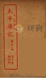 太平广记  第21册（ PDF版）